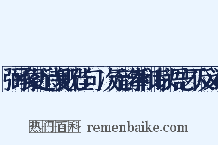 弼承索近诗复贶佳句輙次元韵奉和诗以语志不反义词是什么意思的图片